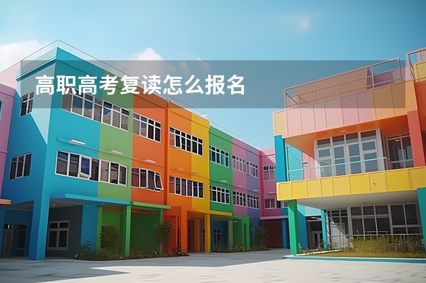 高职高考复读怎么报名