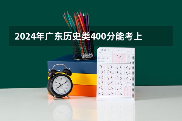 2024年广东历史类400分能考上什么大学?