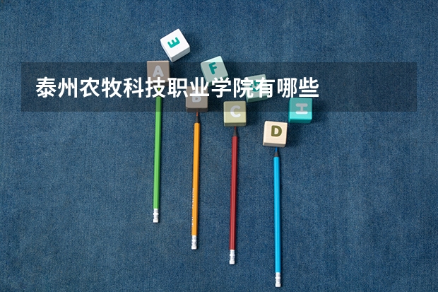 泰州农牧科技职业学院有哪些