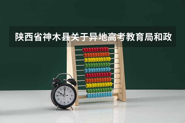 陕西省神木县关于异地高考教育局和政府有何措施 神木职业技术学院2023年高考专业代码?