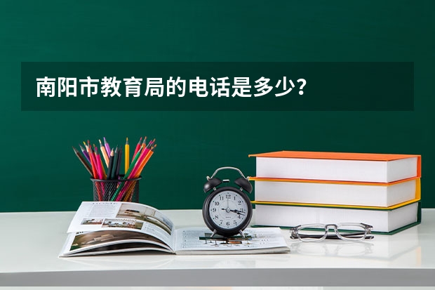 南阳市教育局的电话是多少?