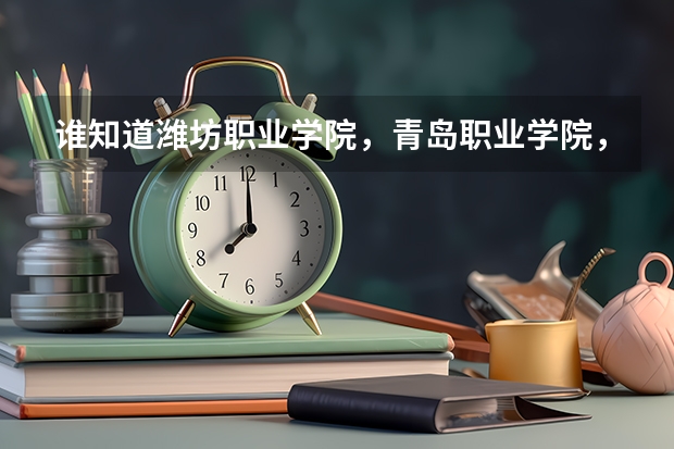 谁知道潍坊职业学院,青岛职业学院,日照职业学院的普通高中和高职的录取分数线? 日照航海工程职业学院2023分数线