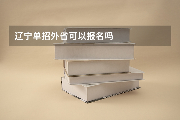 辽宁单招外省可以报名吗