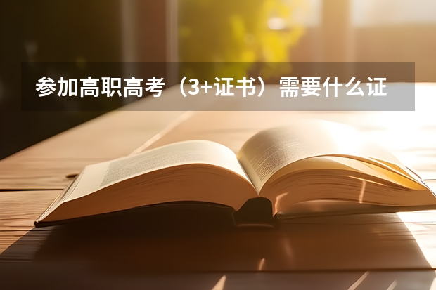 参加高职高考(3+证书)需要什么证