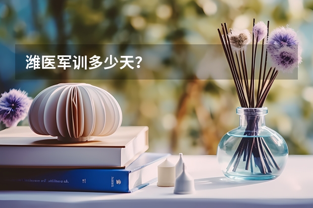 潍医军训多少天?