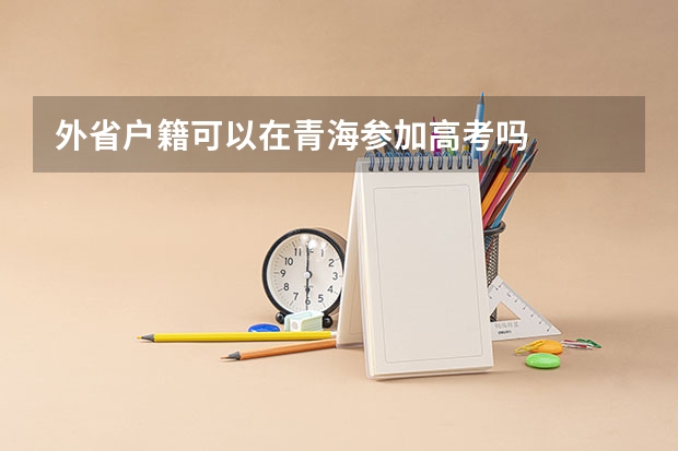 外省户籍可以在青海参加高考吗