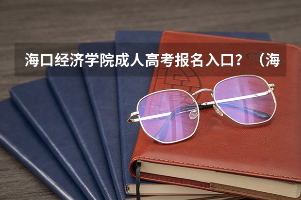 海口经济学院成人高考报名入口?(海南中学复读申请条件)
