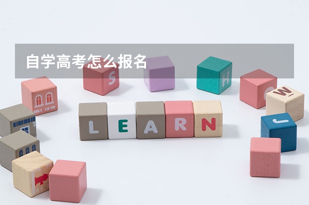自学高考怎么报名