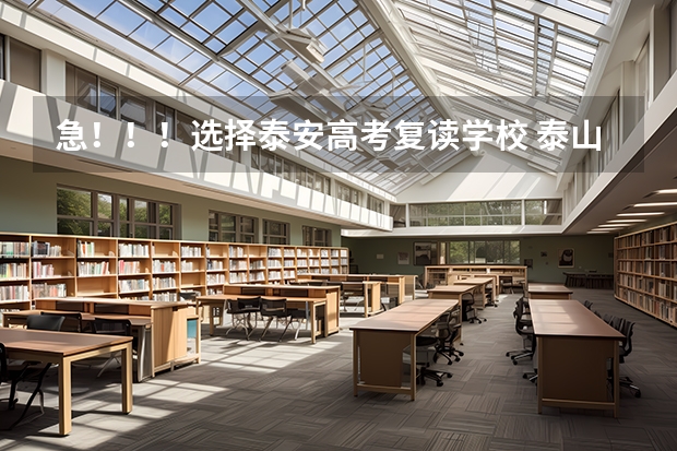 急!!!选择泰安高考复读学校 泰山科技学院成人高考报名入口?