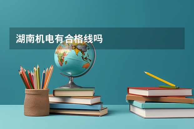 湖南机电有合格线吗