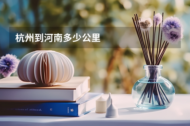 杭州到河南多少公里