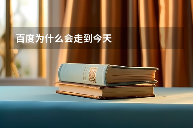 百度为什么会走到今天
