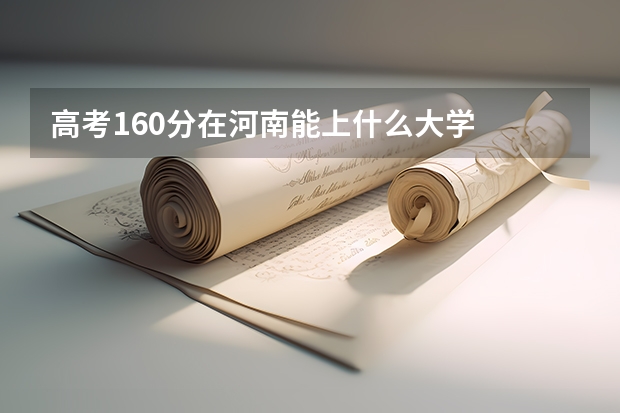 高考160分在河南能上什么大学