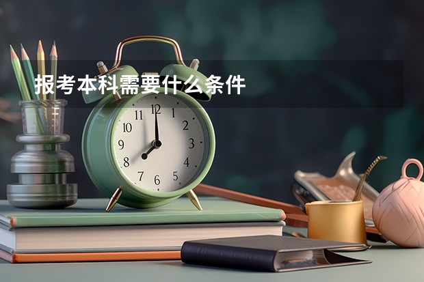 报考本科需要什么条件