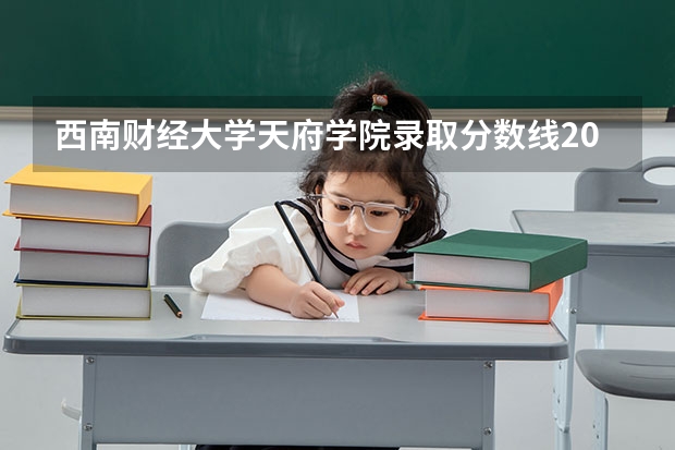 西南财经大学天府学院录取分数线2024年是多少分(附各省录取最低分)