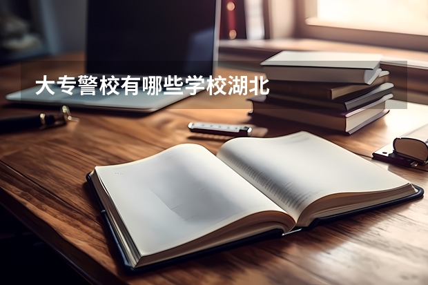 大专警校有哪些学校湖北