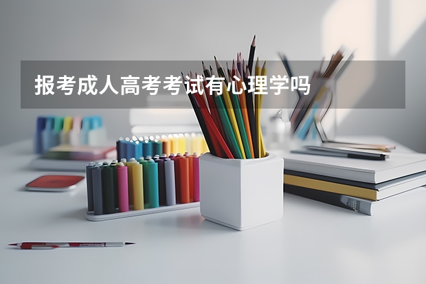 报考成人高考考试有心理学吗