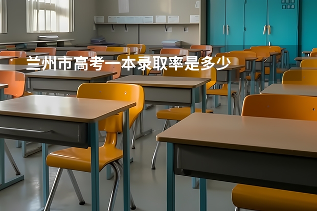 兰州市高考一本录取率是多少