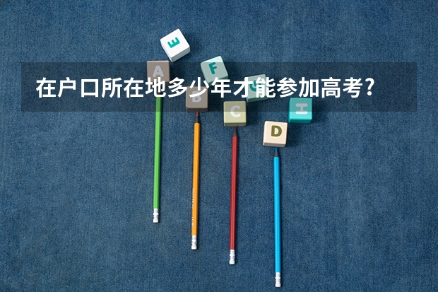 在户口所在地多少年才能参加高考?