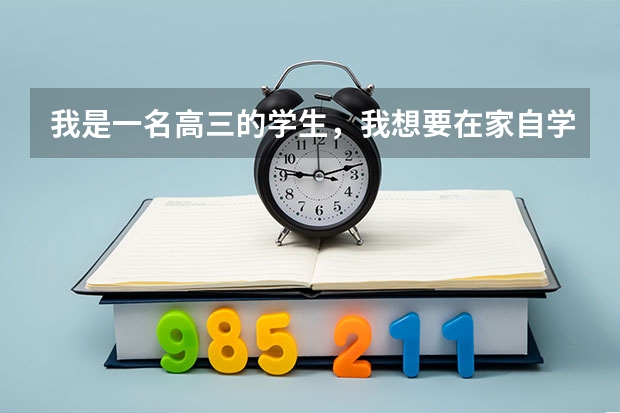 我是一名高三的学生,我想要在家自学,可是学籍不在我所在学校的学校,该如何保留学籍,参加高考