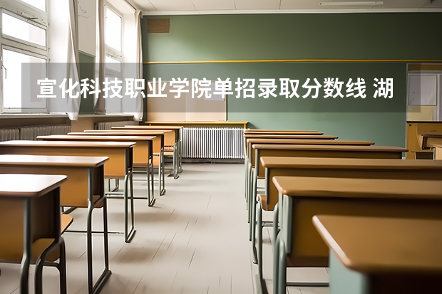 宣化科技职业学院单招录取分数线 湖北科技职业学院分数线