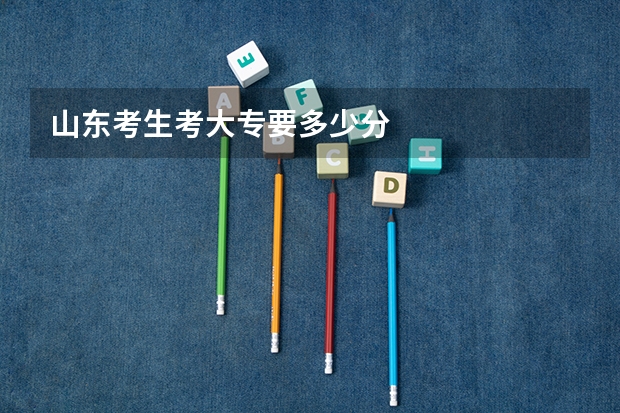 山东考生考大专要多少分