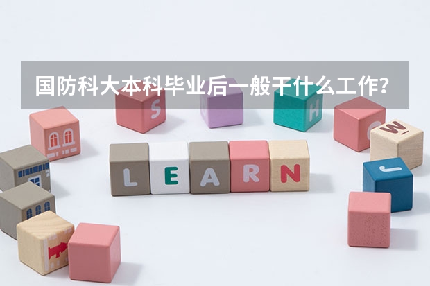 国防科大本科毕业后一般干什么工作?
