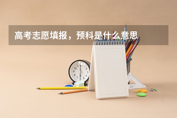 高考志愿填报,预科是什么意思
