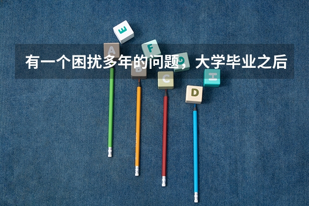 有一个困扰多年的问题，大学毕业之后还能重新参加高考吗？