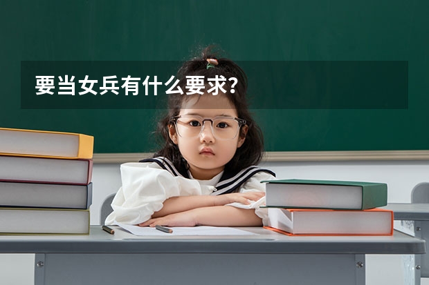 要当女兵有什么要求?