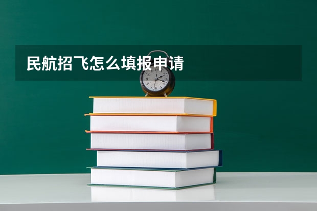民航招飞怎么填报申请