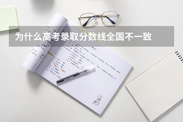 为什么高考录取分数线全国不一致