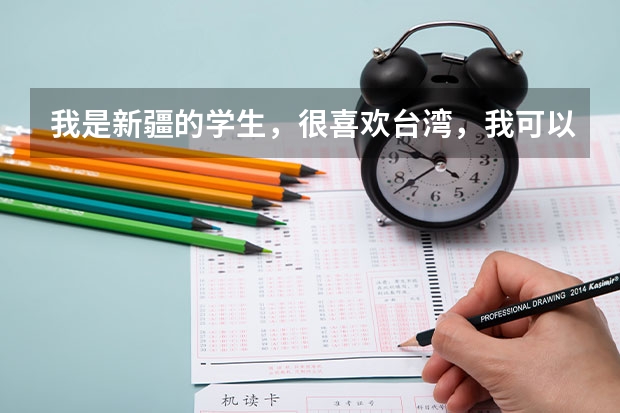 我是新疆的学生，很喜欢台湾，我可以考取台湾的大学吗？