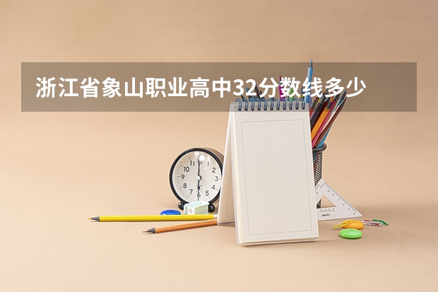 浙江省象山职业高中32分数线多少