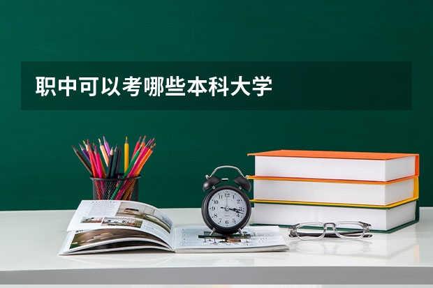 职中可以考哪些本科大学