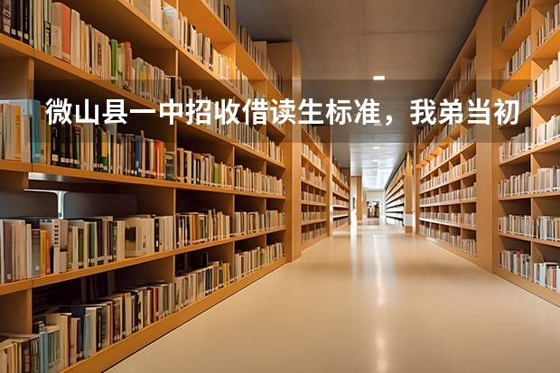 微山县一中招收借读生标准,我弟当初报考学校时没想去别的地方,所以就留在了鲁桥镇三中,当时高考成绩 高考准考证滕州微山湖红荷湿地优惠信息