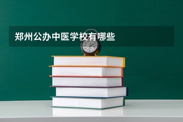 郑州公办中医学校有哪些