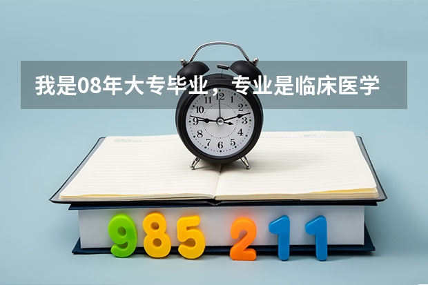 我是08年大专毕业,专业是临床医学,毕业后想直接报考新乡医学院的研究生,需要什么条件?要考那些科目?