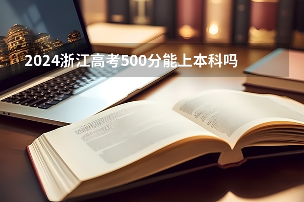 2024浙江高考500分能上本科吗