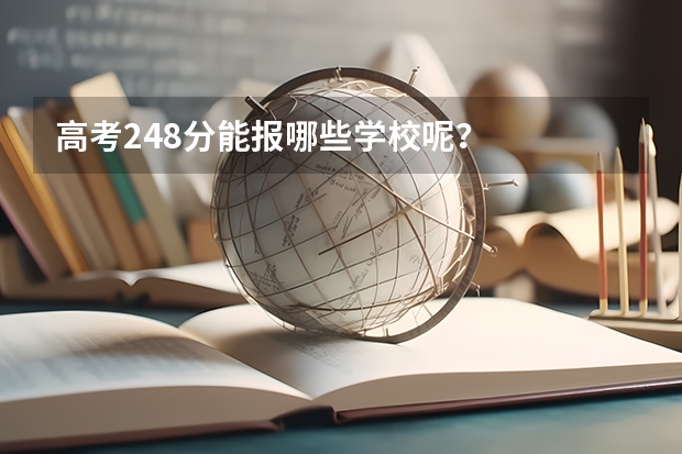 高考248分能报哪些学校呢?
