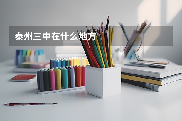 泰州三中在什么地方