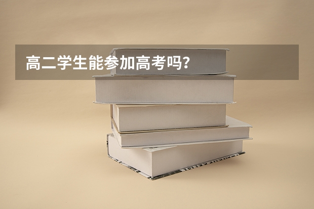 高二学生能参加高考吗?