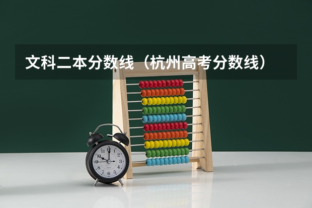 文科二本分数线（杭州高考分数线）