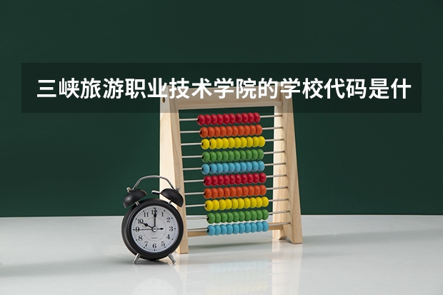 三峡旅游职业技术学院的学校代码是什么