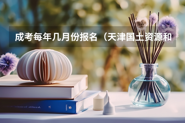 成考每年几月份报名(天津国土资源和房屋职业学院报考政策解读)