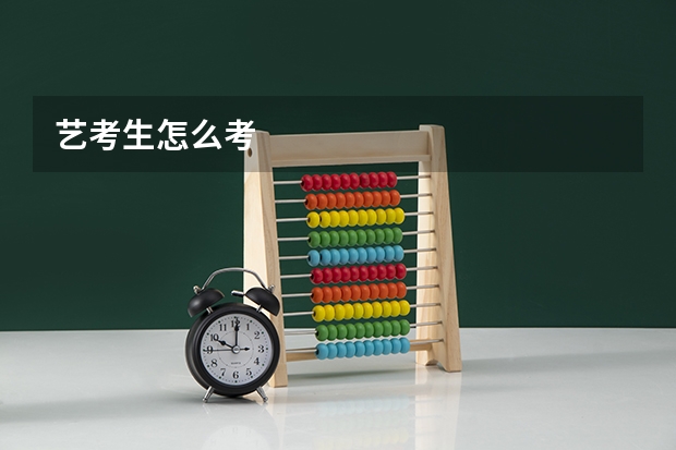 艺考生怎么考