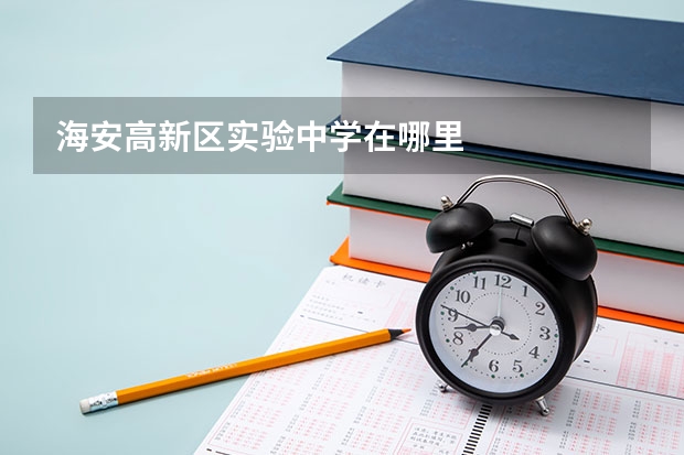 海安高新区实验中学在哪里