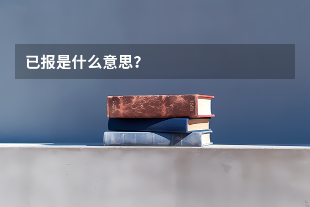 已报是什么意思？