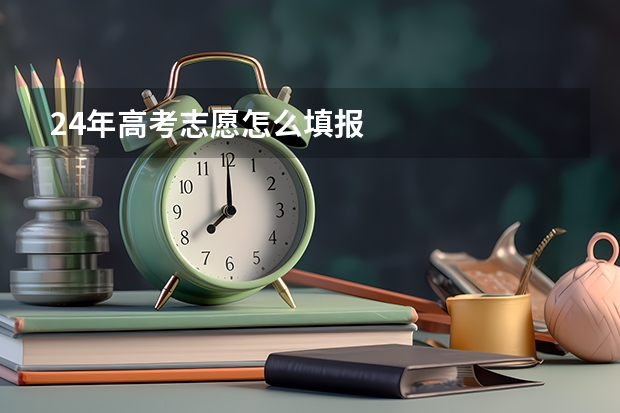 24年高考志愿怎么填报