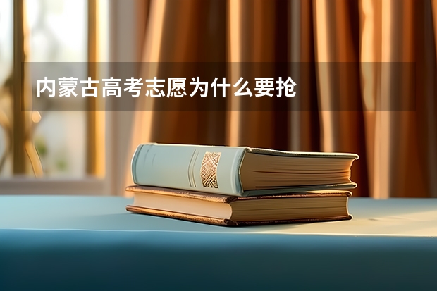 内蒙古高考志愿为什么要抢